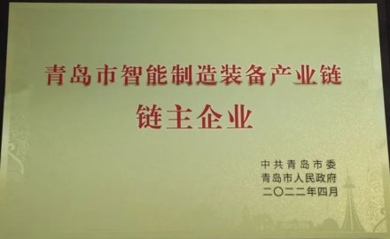 必博被授予青岛市智能装备产业链链主企业
